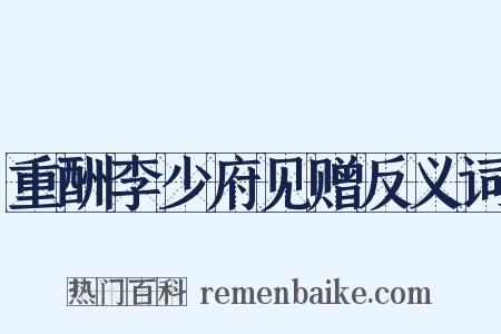重酬李少府见赠反义词是什么意思的图片